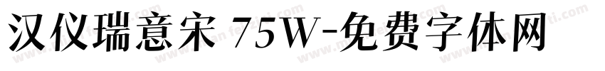 汉仪瑞意宋 75W字体转换